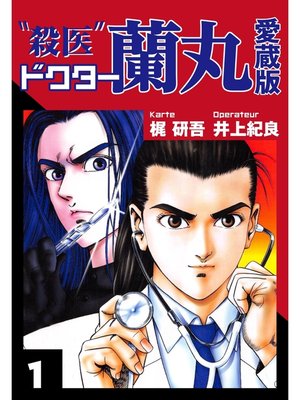 cover image of 殺医ドクター蘭丸　愛蔵版　１